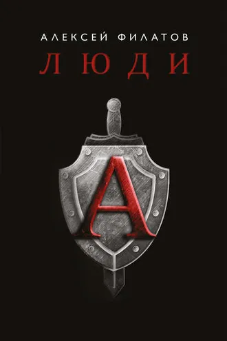 Обложка книги «Люди «А»»