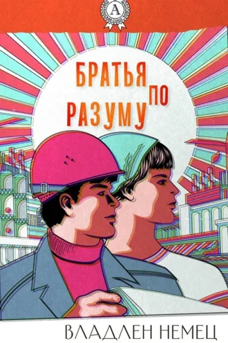 Обложка книги «Братья по разуму»