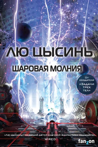 Обложка книги «Шаровая молния»