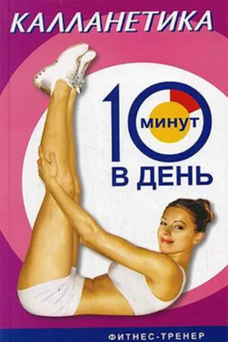 Обложка книги «Калланетика за 10 минут в день»