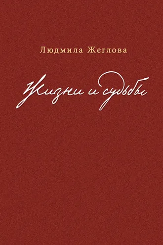 Обложка книги «Жизни и судьбы»