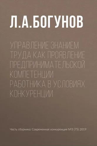 Обложка книги «Управление знанием труда как проявление предпринимательской компетенции работника в условиях конкуренции»
