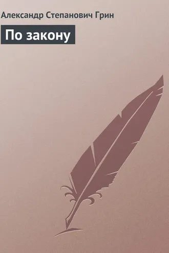Обложка книги «По закону»