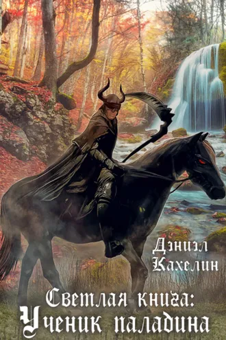Обложка книги «Светлая книга: Ученик паладина»