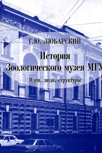 Обложка книги «История Зоологического музея МГУ. Идеи, люди, структуры»