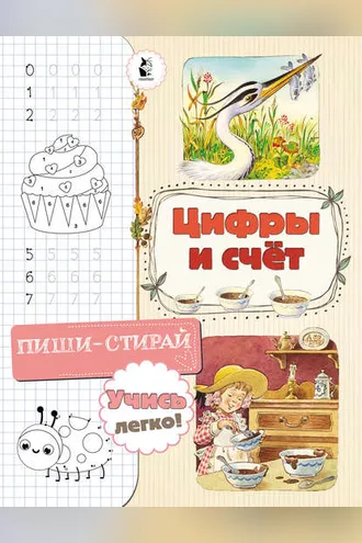 Обложка книги «Цифры и счёт»