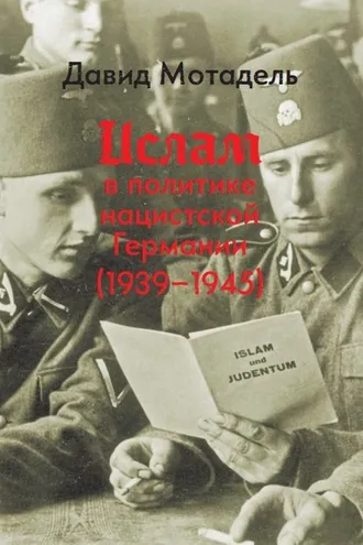 Обложка книги «Ислам в политике нацистской Германии (1939–1945)»