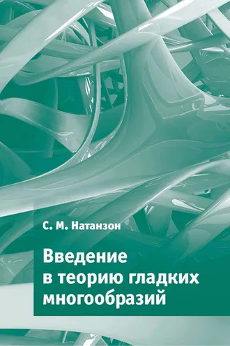 Обложка книги «Введение в теорию гладких многообразий»