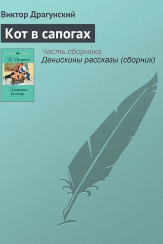 Обложка книги «Кот в сапогах»