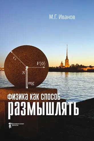 Обложка книги «Физика как способ размышлять»