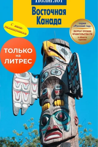 Обложка книги «Восточная Канада. Путеводитель + мини-разговорник»