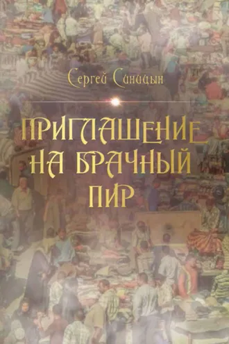 Обложка книги «Приглашение на брачный пир»