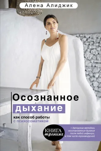 Обложка книги «Осознанное дыхание как способ работы с психосоматикой»