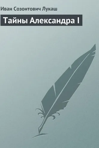 Обложка книги «Тайны Александра I»