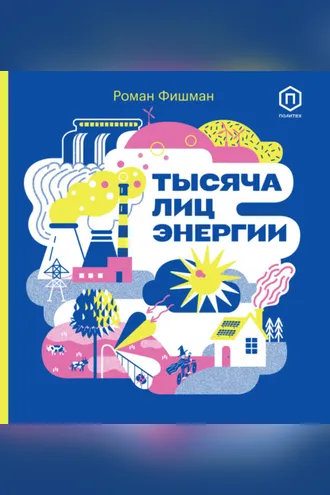 Обложка книги «Тысяча лиц энергии»