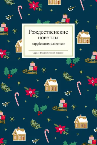 Обложка книги «Рождественские новеллы зарубежных классиков»