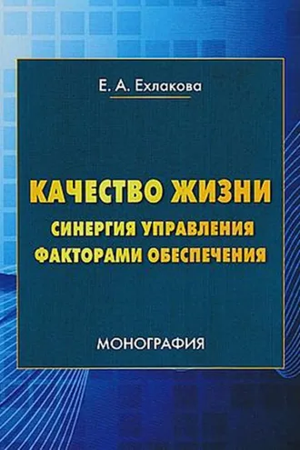 Обложка книги «Качество жизни: синергия управления факторами обеспечения»