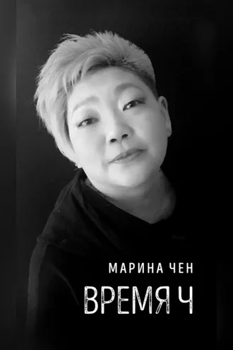 Обложка книги «Время Ч»
