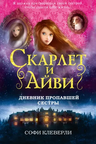 Обложка книги «Дневник пропавшей сестры»