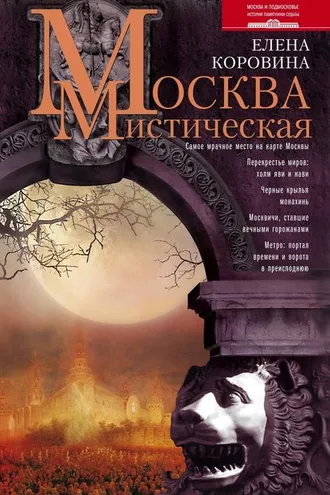 Обложка книги «Москва мистическая»