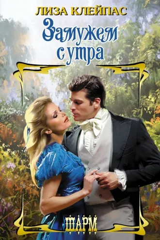 Обложка книги «Замужем с утра»