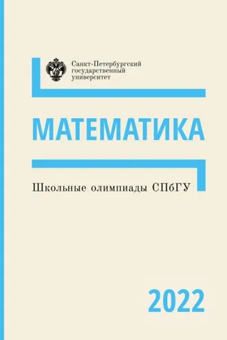 Обложка книги «Математика. Школьные олимпиады СПбГУ 2022»
