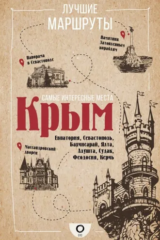 Обложка книги «Самые интересные места. Крым»