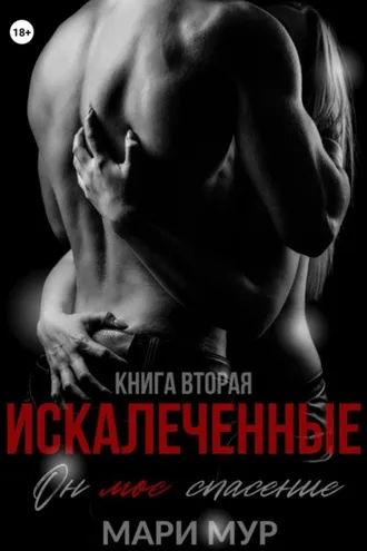 Обложка книги «Искалеченные. Книга вторая»