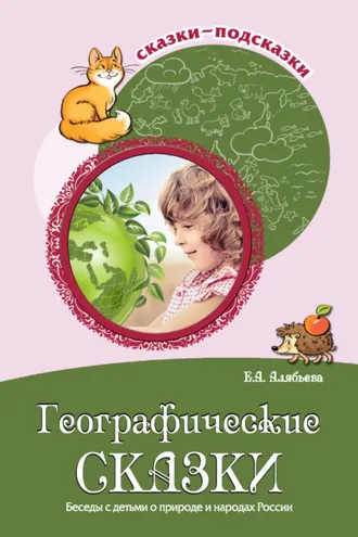 Обложка книги «Географические сказки. Беседы с детьми о природе и народах России»