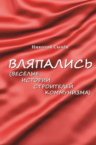 Обложка книги «Вляпались. Весёлые истории строителей коммунизма»