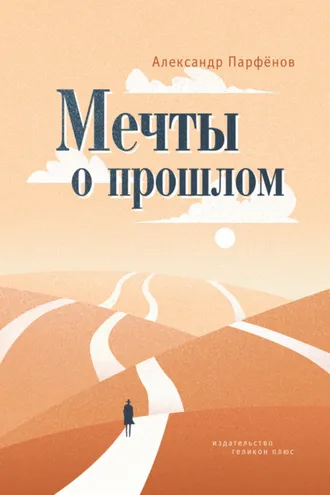 Обложка книги «Мечты о прошлом»