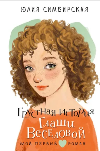 Обложка книги «Грустная история Глаши Веселовой»