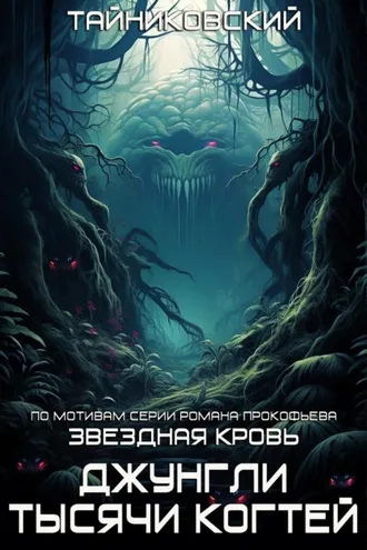 Обложка книги «Звездная клятва. Джунгли тысячи когтей»