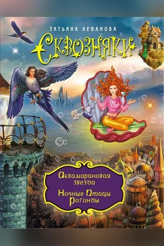 Обложка книги «Аквамариновая звезда. Ночные Птицы Рогонды (сборник)»
