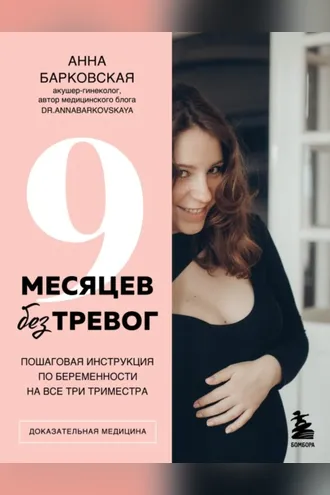 Обложка книги «9 месяцев без тревог. Пошаговая инструкция по беременности на все три триместра»