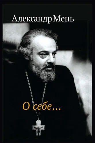 Обложка книги «О себе»