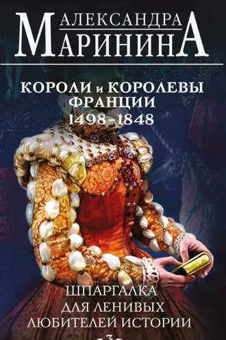 Обложка книги «Шпаргалка для ленивых любителей истории – 3. Короли и королевы Франции, 1498-1848 гг.»
