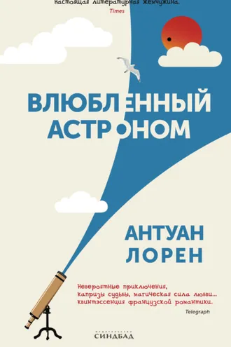 Обложка книги «Влюбленный астроном»