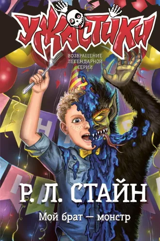 Обложка книги «Мой брат – монстр»