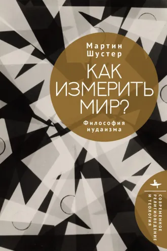 Обложка книги «Как измерить мир? Философия иудаизма»