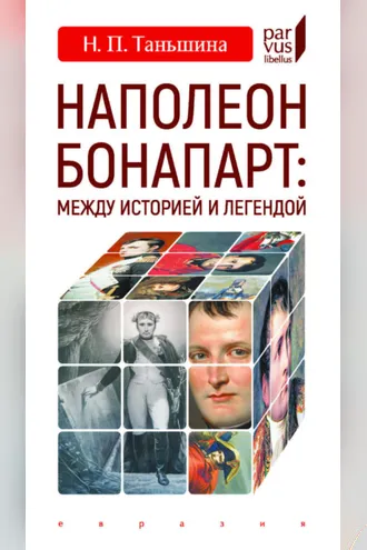 Обложка книги «Наполеон Бонапарт: между историей и легендой»
