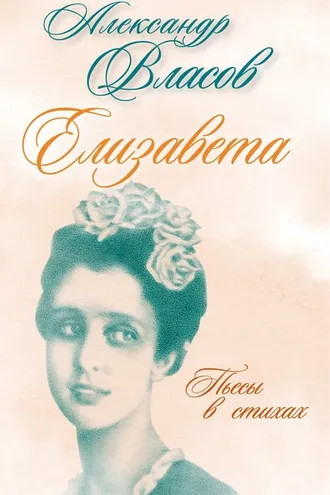 Обложка книги «Елизавета. Пьесы в стихах»