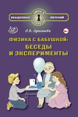 Обложка книги «Физика с бабушкой: беседы и эксперименты»