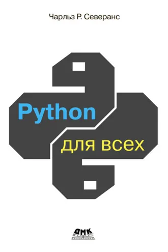 Обложка книги «Python для всех. Обработка данных с использованием Python 3»