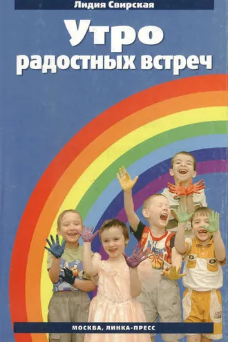 Обложка книги «Утро радостных встреч»
