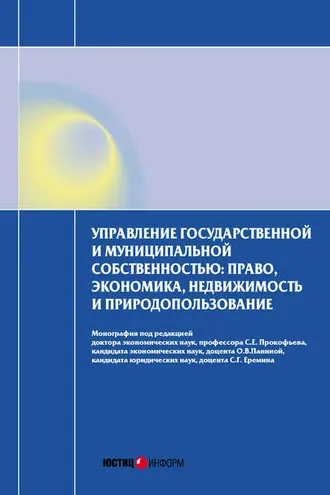 Обложка книги «Управление государственной и муниципальной собственностью: право, экономика, недвижимость и природопользование»