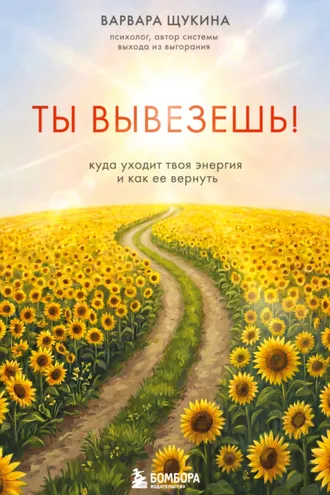 Обложка книги «Ты вывезешь! Куда уходит твоя энергия и как ее вернуть»