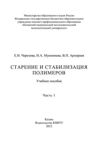Обложка книги «Старение и стабилизация полимеров. Часть 1»