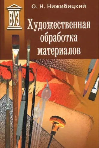 Обложка книги «Художественная обработка материалов»
