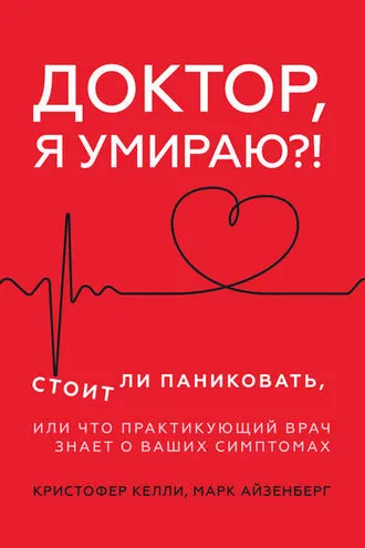 Обложка книги «Доктор, я умираю?!»